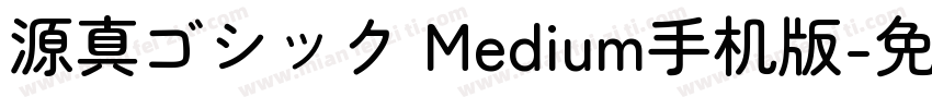 源真ゴシック Medium手机版字体转换